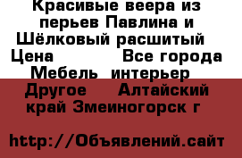 Красивые веера из перьев Павлина и Шёлковый расшитый › Цена ­ 1 999 - Все города Мебель, интерьер » Другое   . Алтайский край,Змеиногорск г.